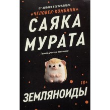 Комплект Земляноиды + Комбини