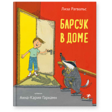 Лиза Рагвальс «Барсук в доме»