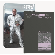 Комплект О Хождении во льдах + Каждый за себя