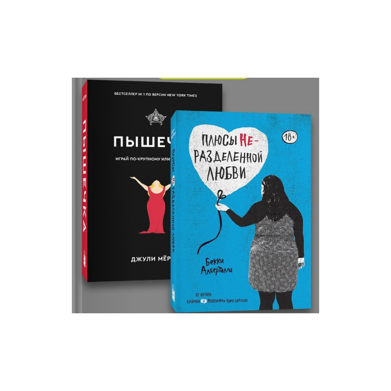 Комплект Плюсы неразделенной любви + Пышечка