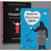 Комплект Плюсы неразделенной любви + Пышечка