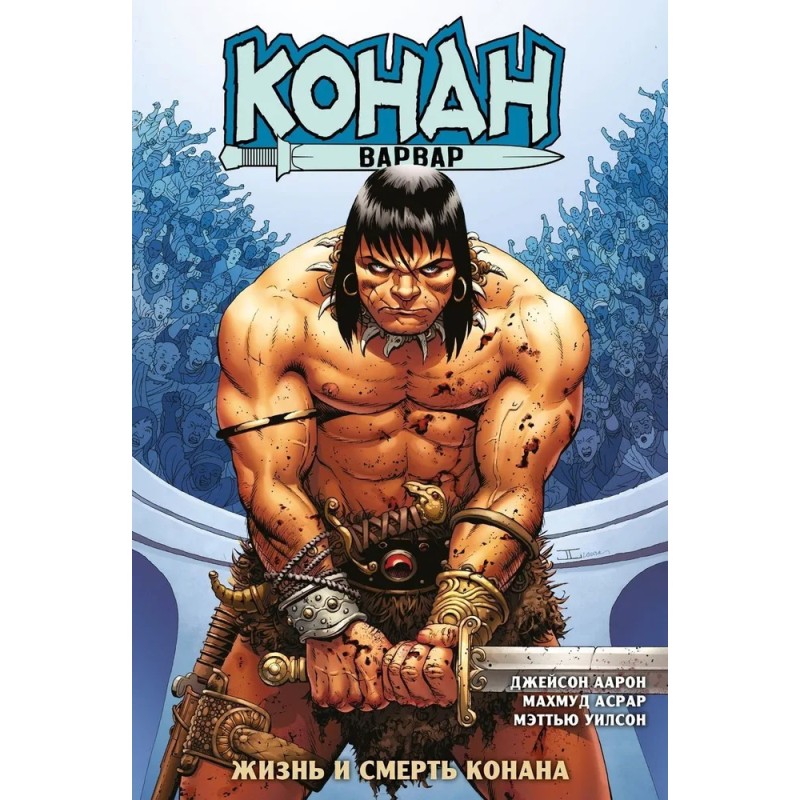 Конан-варвар. Жизнь и смерть Конана (обложка для магазинов комиксов)