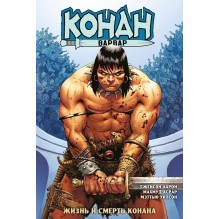 Конан-варвар. Жизнь и смерть Конана (обложка для магазинов комиксов)