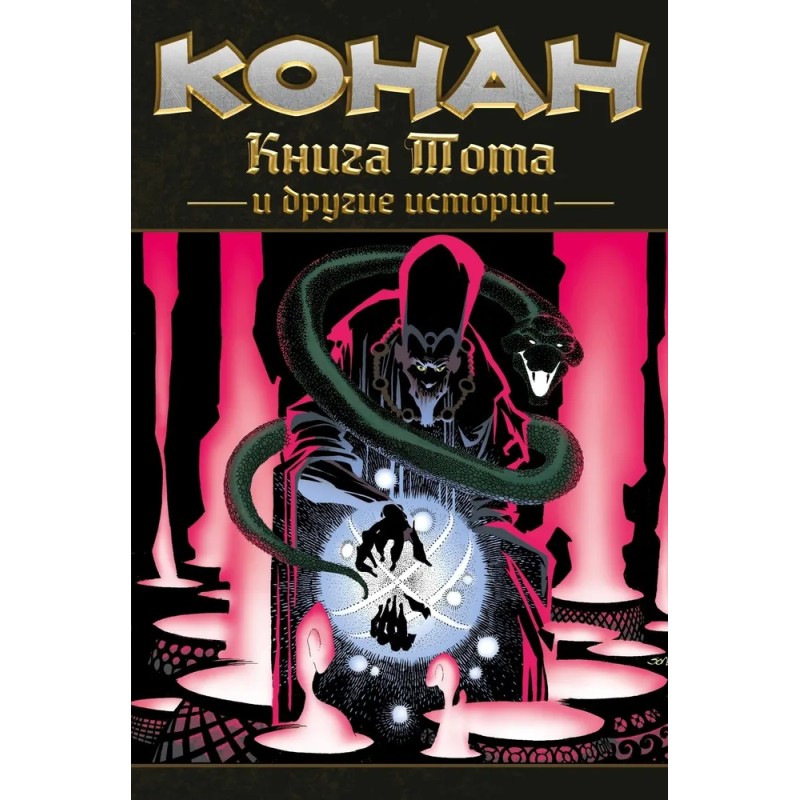 Конан. Книга Тота и другие истории