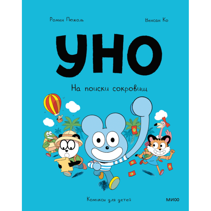 Уно. На поиски сокровищ