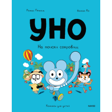 Уно. На поиски сокровищ