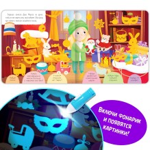 Книга-квест с фонариком. Большое маленькое приключение