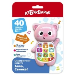 Алло, Свинка! (Смартфончики-зверята)