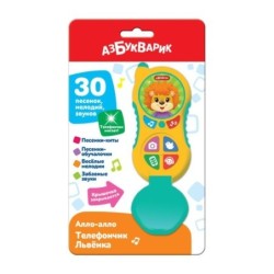 Телефончик Львёнка (Алло-алло)