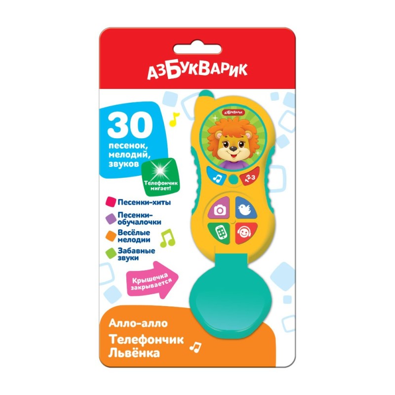 Телефончик Львёнка (Алло-алло)