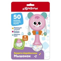 Мышонок (Зверята-барабанчики)