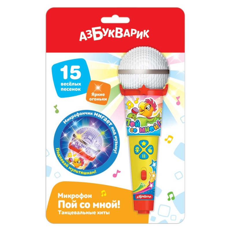 Микрофон - Пой со мной! Танцевальные хиты