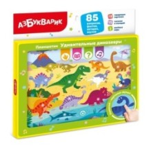 Планшетик. Удивительные динозавры