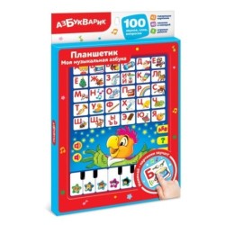Планшетик Моя музыкальная азбука (Планшет)