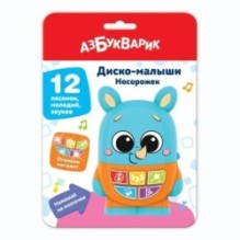 Носорожек. Диско-малыши