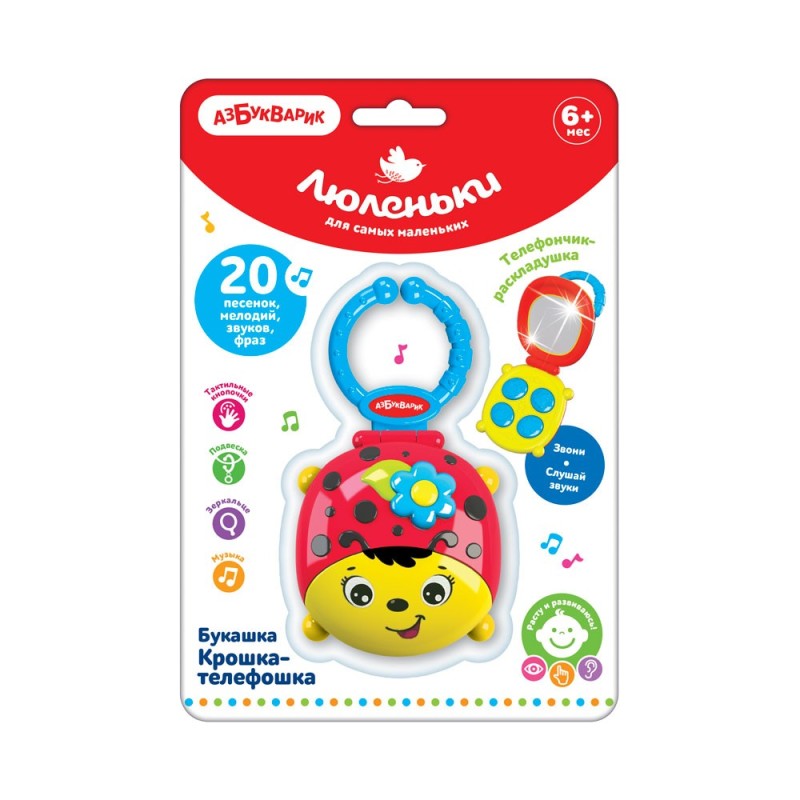 Букашка Крошка-телефошка