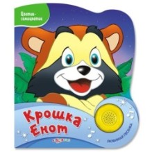 Крошка Енот. Цветик-семицветик