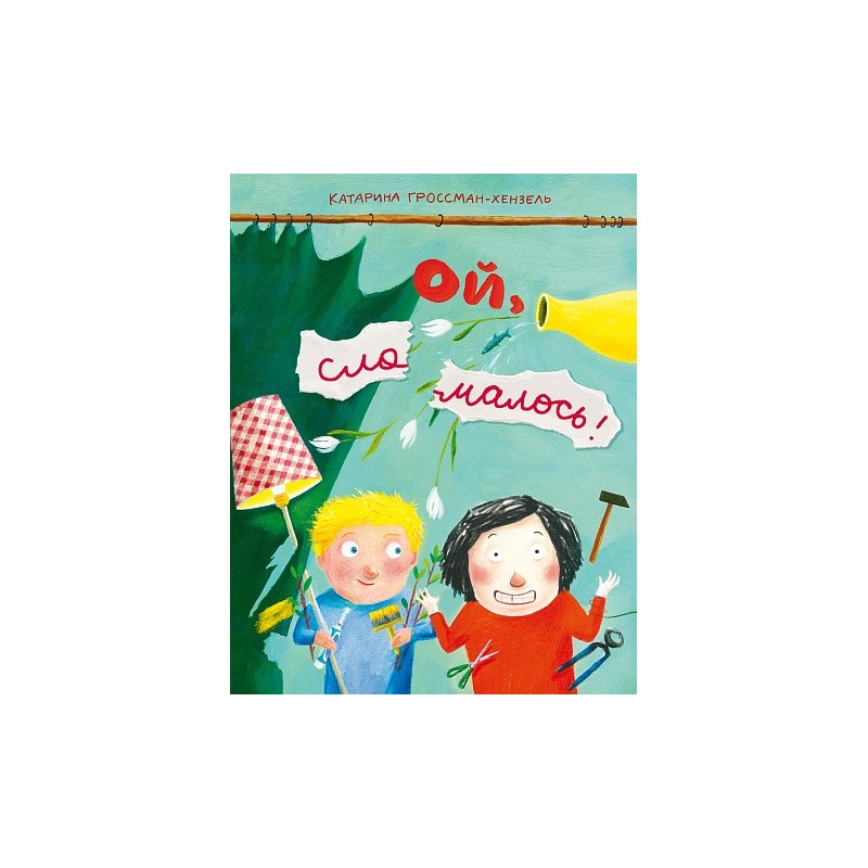 Ой, сломалось!