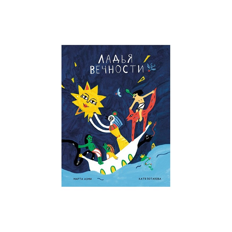 Ладья Вечности