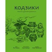 Кодзики. Записи о деяниях древности