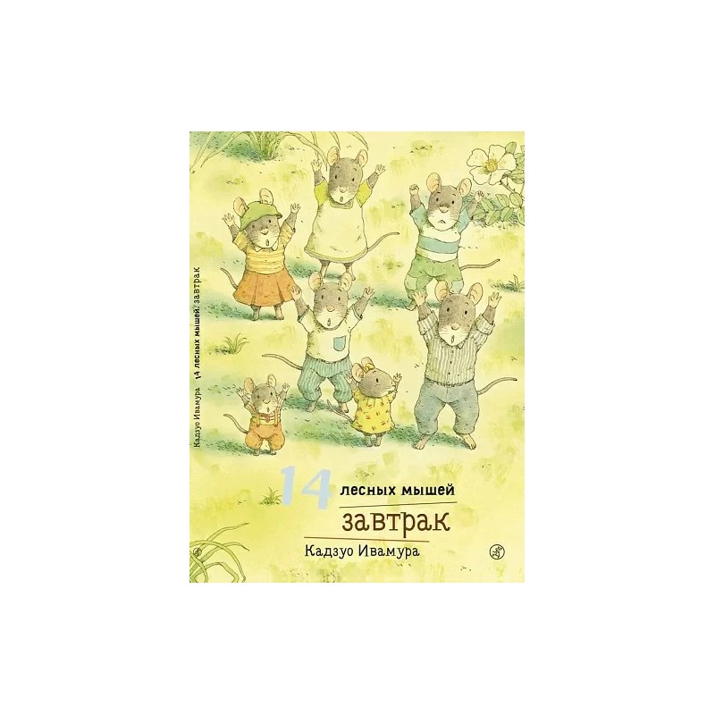 14 лесных мышей. Завтрак 14 лесных мышей. Завтрак