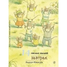 14 лесных мышей. Завтрак