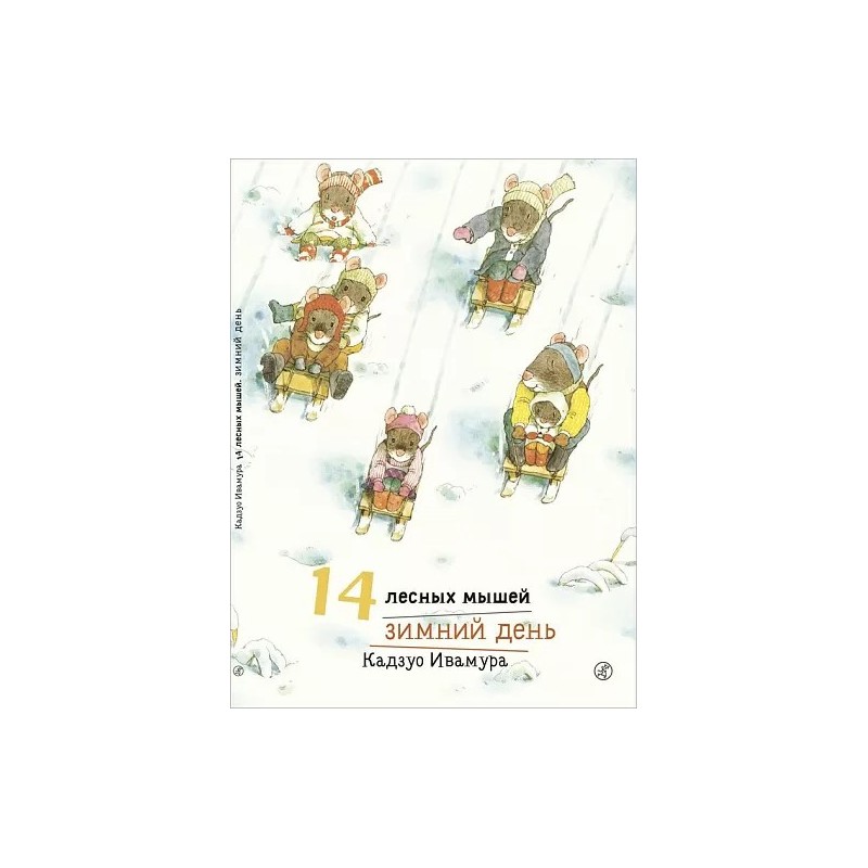 14 лесных мышей. Зимний день 14 лесных мышей. Зимний день