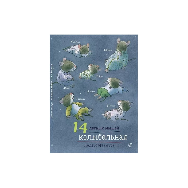 14 лесных мышей. Колыбельная 14 лесных мышей. Колыбельная
