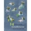 14 лесных мышей. Колыбельная 14 лесных мышей. Колыбельная