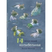 14 лесных мышей. Колыбельная