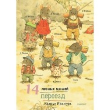 14 лесных мышей. Переезд