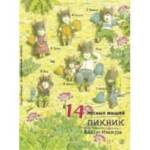 14 лесных мышей. Пикник