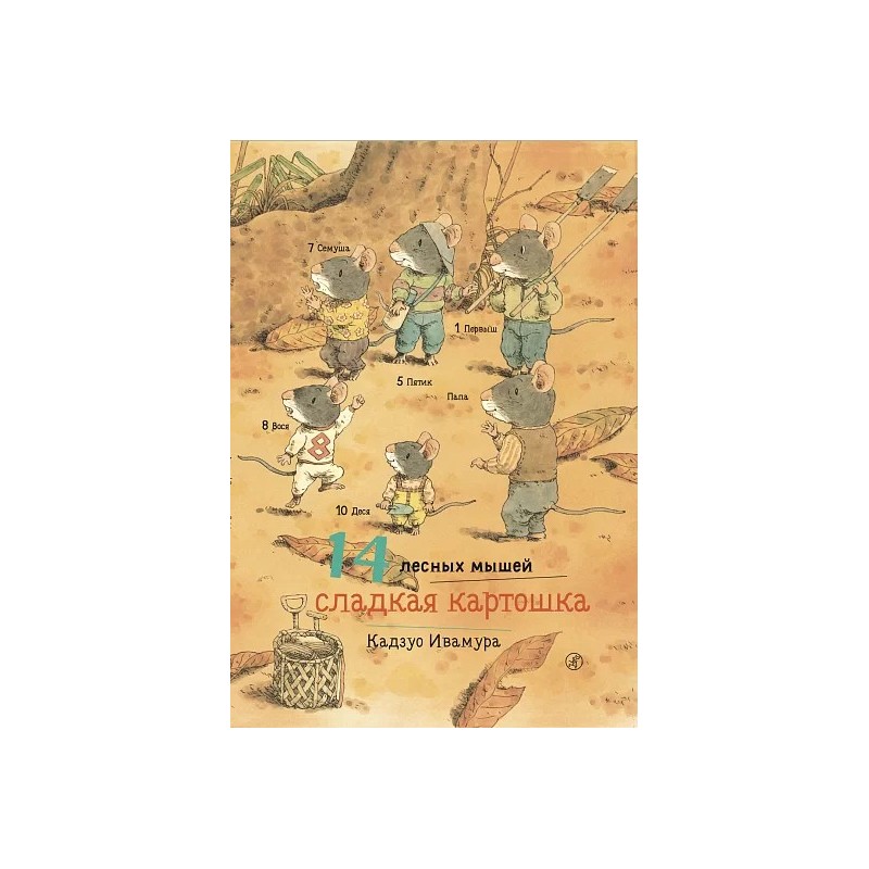 14 лесных мышей. Сладкая картошка 14 лесных мышей. Сладкая картошка