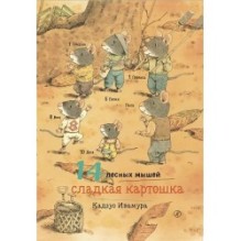 14 лесных мышей. Сладкая картошка