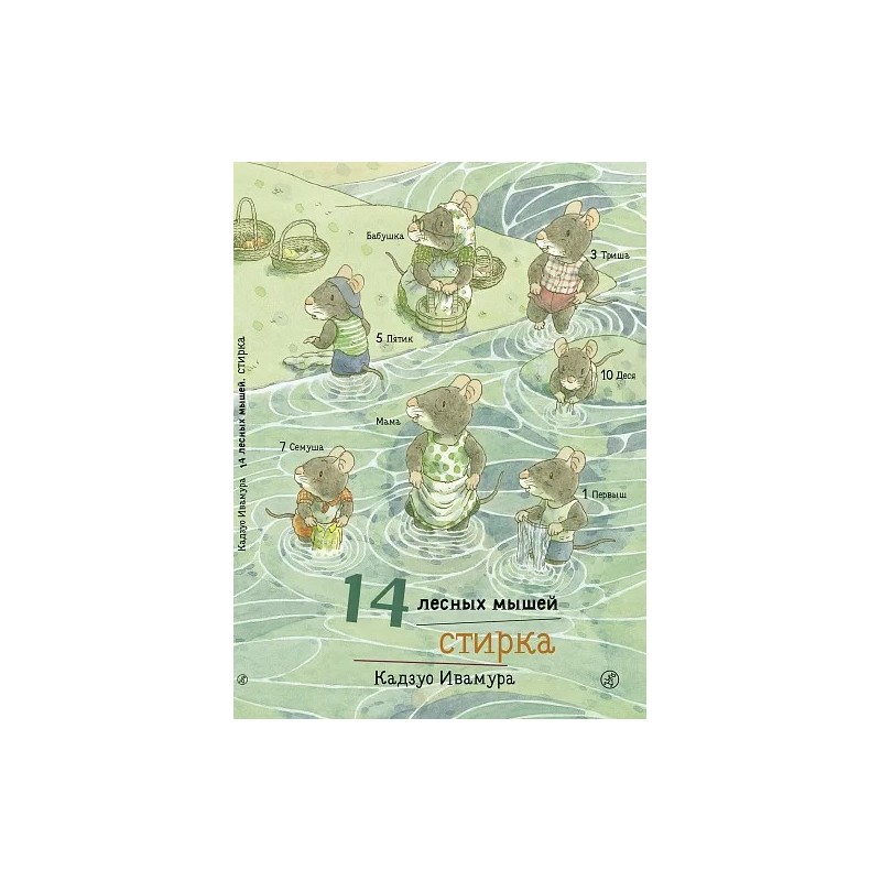 14 лесных мышей. Стирка 14 лесных мышей. Стирка