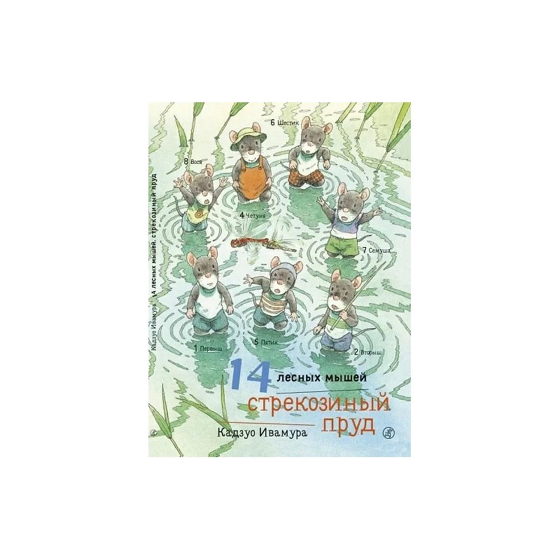 14 лесных мышей. Стрекозиный пруд 14 лесных мышей. Стрекозиный пруд