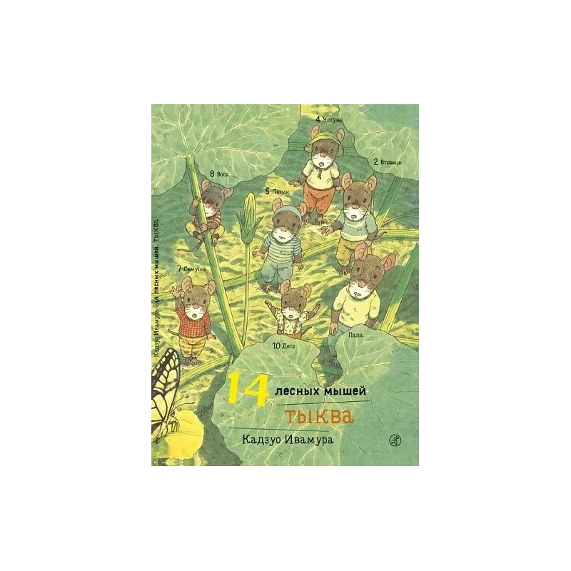 14 лесных мышей. Тыква 14 лесных мышей. Тыква