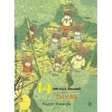 14 лесных мышей. Тыква