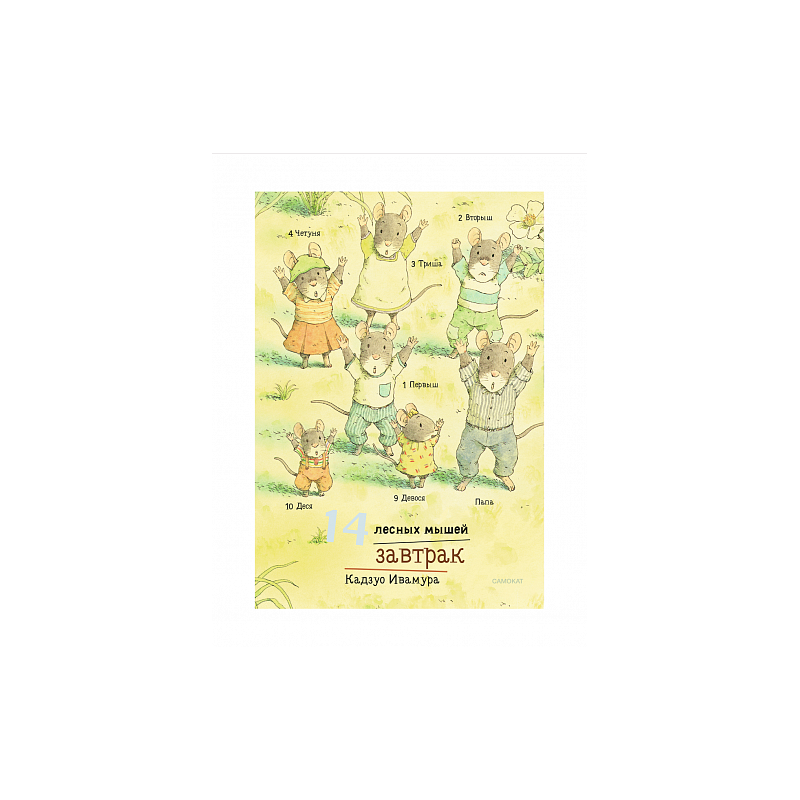 14 лесных мышей (МИНИ). Завтрак 14 лесных мышей (МИНИ). Завтрак