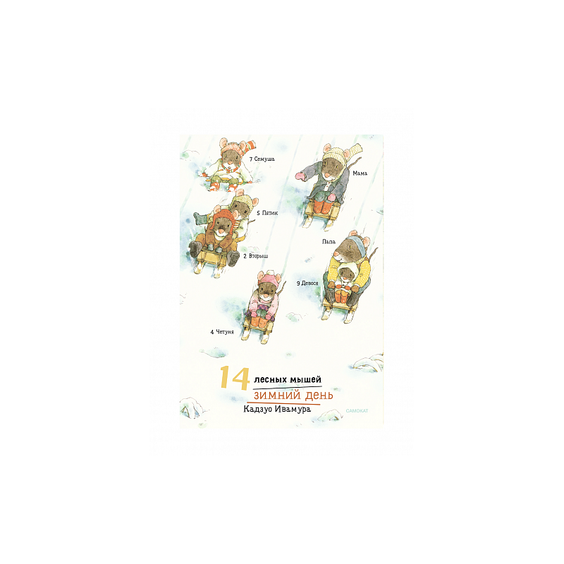14 лесных мышей (МИНИ). Зимний день 14 лесных мышей (МИНИ). Зимний день