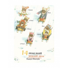 14 лесных мышей (МИНИ). Зимний день