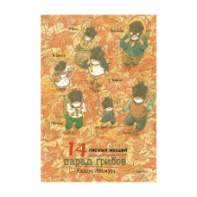 14 лесных мышей (МИНИ). Парад грибов