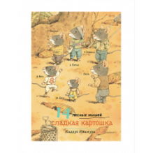 14 лесных мышей (МИНИ). Сладкая картошка