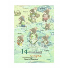 14 лесных мышей (МИНИ). Стирка