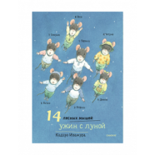 14 лесных мышей (МИНИ). Ужин с луной