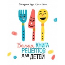 Белая книга рецептов для детей