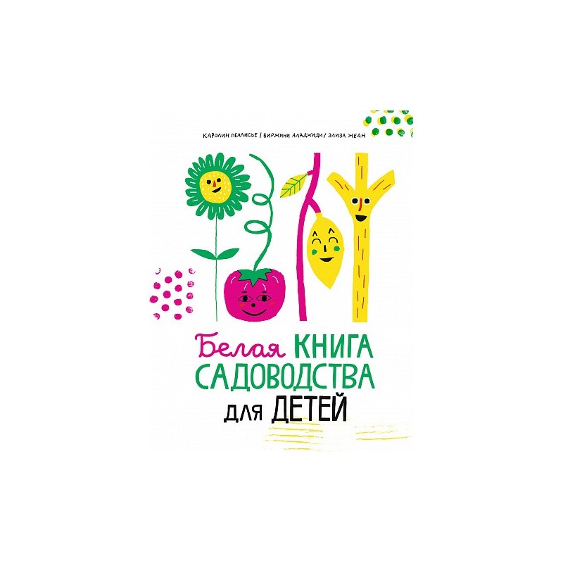 Белая книга садоводства для детей