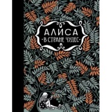 Алиса в стране чудес. Алиса за зеркалом