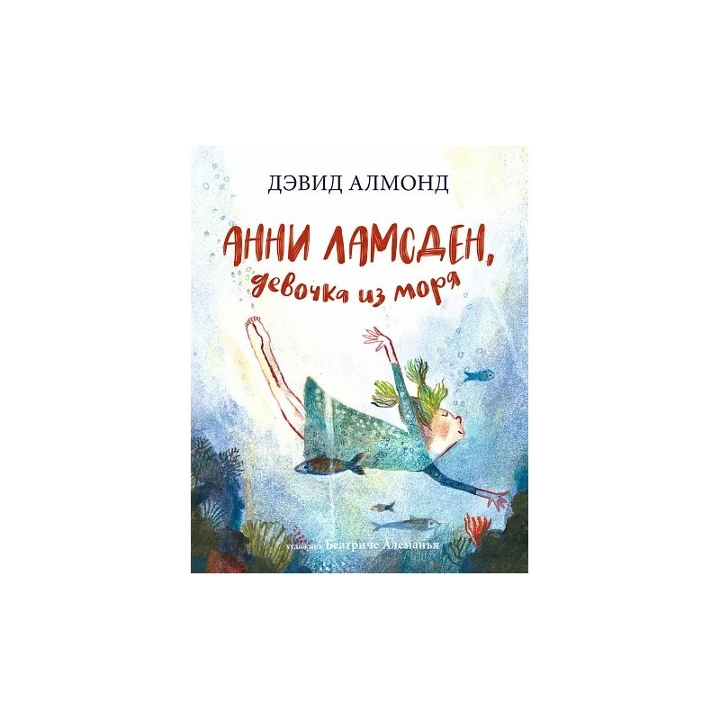 Анни Ламсден, девочка из моря