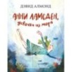 Анни Ламсден, девочка из моря